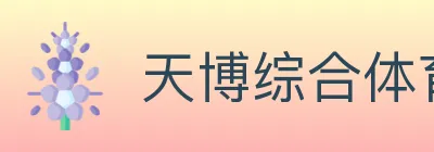天博综合体育 logo